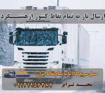 ارسال بار از هشتگرد به تمام شهرستانها لیست باربری هشتگرد حمل بار ارزان از هشتگرد | باربری و اتوبار خدمات اسباب کشی و حمل و نقل در هشتگرد بهترین شرکتهای باربری و اتوبار در شهر جدید هشتگرد باربری هشتگرد جدید | باربری مجیدترابر حمل بار از هشتگرد باربری در هشتگرد - باربر شهرک صنعتی هشتگرد - باربری انواع خدمات باربری، حمل بار و اسباب کشی در هشتگرد حمل بار به شهر جدید هشتگرد | ۰۲۶۳۶۶۳۱۳۳۳ نرخ حمل بار بین شهری ارزان - مجیدترابر | حمل بار به تمام نقاط باربری هشتگرد قدیم وانت بار شهر جدید هشتگرد باربری هشتگرد جدید باربری کرج و هشتگرد اسنپ بار هشتگرد و کرج باربری تریلی هشتگرد باربری اثاثیه منزل هشتگرد ارسال بار به شهرستان حمل بار بین شهری حمل کالا با مجیدترابر حمل اثاثیه منزل باربری در تهران مجیدترابر مجیدبار