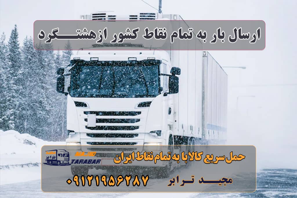 ارسال بار از هشتگرد به تمام شهرستانها لیست باربری هشتگرد حمل بار ارزان از هشتگرد | باربری و اتوبار خدمات اسباب کشی و حمل و نقل در هشتگرد بهترین شرکتهای باربری و اتوبار در شهر جدید هشتگرد باربری هشتگرد جدید | باربری مجیدترابر حمل بار از هشتگرد باربری در هشتگرد - باربر شهرک صنعتی هشتگرد - باربری انواع خدمات باربری، حمل بار و اسباب کشی در هشتگرد حمل بار به شهر جدید هشتگرد | ۰۲۶۳۶۶۳۱۳۳۳ نرخ حمل بار بین شهری ارزان - مجیدترابر | حمل بار به تمام نقاط باربری هشتگرد قدیم وانت بار شهر جدید هشتگرد باربری هشتگرد جدید باربری کرج و هشتگرد اسنپ بار هشتگرد و کرج باربری تریلی هشتگرد باربری اثاثیه منزل هشتگرد ارسال بار به شهرستان حمل بار بین شهری حمل کالا با مجیدترابر حمل اثاثیه منزل باربری در تهران مجیدترابر مجیدبار