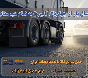 ارسال بار از چهارباغ (البرز) به تمام شهرستانها لیست باربری های چهارباغ کرج آدرس و تلفن باربری در چهارباغ کرج باربری کرج به شهرستان و لیست باربری های کرج تعرفه کلیه ... وانت بار چهارباغ آگهی های خدمات اسباب کشی و حمل و نقل در چهارباغ وانت بار چهارباغ کرج نرخ کرایه وانت نیسان تلفنی در محدوده ... باربری چهارباغ تلفن باربری چهارباغ وانت بار چهارباغ اتوبار ... بسته بندی اثاثیه با باربری چهارباغ ارسال بار از کرج به شهرستان باربری کرج به مازندران باربری چهارباغ ارسال خرده بار از کرج به شهرستان شماره باربری کرج به شهرستان باربری کرج به کرمانشاه باربری کرج به اهواز باربری کرج به اردبیل ارسال بار به شهرستان حمل بار بین شهری حمل کالا با مجیدترابر حمل اثاثیه منزل باربری در تهران مجیدترابر مجیدبار معرفی چهارباغ (البرز) حمل بار به چهارباغ (البرز) هزینه ارسال بار به چهارباغ (البرز) حمل بار از تمام نقاط ایران و تهران به چهارباغ (البرز)