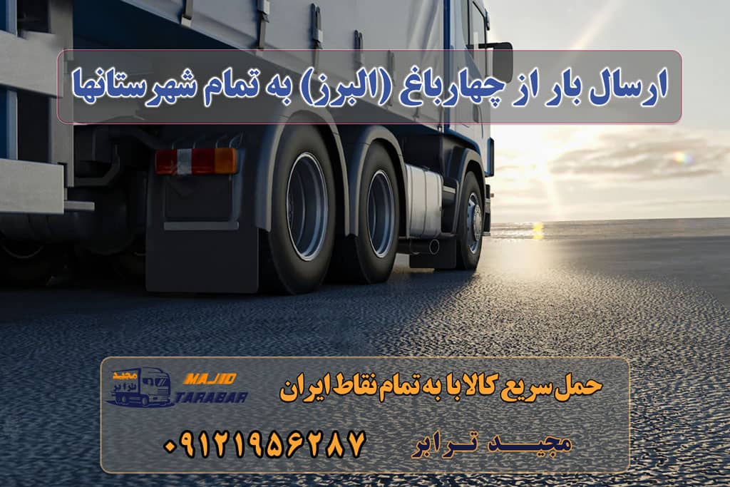 ارسال بار از چهارباغ (البرز) به تمام شهرستانها لیست باربری های چهارباغ کرج آدرس و تلفن باربری در چهارباغ کرج باربری کرج به شهرستان و لیست باربری های کرج تعرفه کلیه ... وانت بار چهارباغ آگهی های خدمات اسباب کشی و حمل و نقل در چهارباغ وانت بار چهارباغ کرج نرخ کرایه وانت نیسان تلفنی در محدوده ... باربری چهارباغ تلفن باربری چهارباغ وانت بار چهارباغ اتوبار ... بسته بندی اثاثیه با باربری چهارباغ ارسال بار از کرج به شهرستان باربری کرج به مازندران باربری چهارباغ ارسال خرده بار از کرج به شهرستان شماره باربری کرج به شهرستان باربری کرج به کرمانشاه باربری کرج به اهواز باربری کرج به اردبیل ارسال بار به شهرستان حمل بار بین شهری حمل کالا با مجیدترابر حمل اثاثیه منزل باربری در تهران مجیدترابر مجیدبار معرفی چهارباغ (البرز) حمل بار به چهارباغ (البرز) هزینه ارسال بار به چهارباغ (البرز) حمل بار از تمام نقاط ایران و تهران به چهارباغ (البرز)