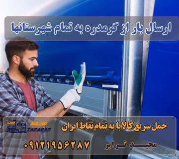 ارسال بار از گرمدره به تمام شهرستانها لیست باربری های گرمدره باربری گرمدره کرج حمل بار در گرمدره Archives وانت بار گرمدره | بهترین وانت بارها در گرمدره باربری گرمدره تهران | حمل بار از گرم دره باربری در گرمدره باربری گرمدره کرج - باربری گرمدره تهران - اتوبار گرمدره باربری گرمدره ، بسته بندی، حمل و نقل و جابجایی اثاثیه باربری گرمدره - باربری و اتوبار تضمین ارسال بار به شهرستان حمل بار بین شهری حمل کالا با مجیدترابر حمل اثاثیه منزل باربری در تهران مجیدترابر مجیدبار