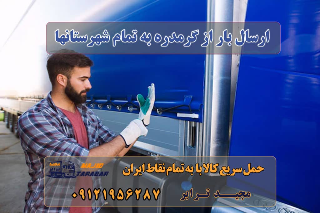 ارسال بار از گرمدره به تمام شهرستانها لیست باربری های گرمدره باربری گرمدره کرج حمل بار در گرمدره Archives وانت بار گرمدره | بهترین وانت بارها در گرمدره باربری گرمدره تهران | حمل بار از گرم دره باربری در گرمدره باربری گرمدره کرج - باربری گرمدره تهران - اتوبار گرمدره باربری گرمدره ، بسته بندی، حمل و نقل و جابجایی اثاثیه باربری گرمدره - باربری و اتوبار تضمین ارسال بار به شهرستان حمل بار بین شهری حمل کالا با مجیدترابر حمل اثاثیه منزل باربری در تهران مجیدترابر مجیدبار