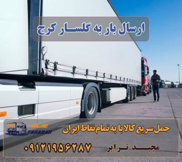ارسال بار به گلسار کرج اتوبار در گلسار ، وانت بار، جابجایی اثاثیه و حمل بار باربری کرج به شهرستان و لیست باربری های کرج تعرفه کلیه ... تعرفه حمل بار با کامیونت مسقف و خاور از کرج به شهرستان لیست باربری های ساوجبلاغ وانت تلفنی گلسار - خدمات حمل و نقل وانت بار در استان البرز هزینه حمل بار از تهران به کرج باربری تهران به کرج کرایه باربری مشهد به كرج| ارزانترین تعرفه و نرخنامه ارسال بار از کرج به شهرستان باربری کرج به مازندران شماره باربری کرج به شهرستان لیست قیمت باربری کرج باربری کرج به رشت باربری کرج به کرمانشاه باربری کرج به تهران باربری کرج به اصفهان ارسال بار به شهرستان حمل بار بین شهری حمل کالا با مجیدترابر حمل اثاثیه منزل باربری در تهران مجیدترابر مجیدبار معرفی گلسار کرج حمل بار به گلسار کرج هزینه ارسال بار به گلسار کرج حمل بار از تمام نقاط ایران و تهران به گلسار کرج سخن پایانی در حمل و نقل و باربری به کرج