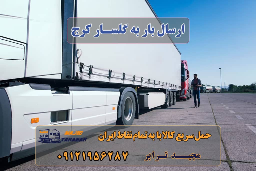 ارسال بار به گلسار کرج اتوبار در گلسار ، وانت بار، جابجایی اثاثیه و حمل بار باربری کرج به شهرستان و لیست باربری های کرج تعرفه کلیه ... تعرفه حمل بار با کامیونت مسقف و خاور از کرج به شهرستان لیست باربری های ساوجبلاغ وانت تلفنی گلسار - خدمات حمل و نقل وانت بار در استان البرز هزینه حمل بار از تهران به کرج باربری تهران به کرج کرایه باربری مشهد به كرج| ارزانترین تعرفه و نرخنامه ارسال بار از کرج به شهرستان باربری کرج به مازندران شماره باربری کرج به شهرستان لیست قیمت باربری کرج باربری کرج به رشت باربری کرج به کرمانشاه باربری کرج به تهران باربری کرج به اصفهان ارسال بار به شهرستان حمل بار بین شهری حمل کالا با مجیدترابر حمل اثاثیه منزل باربری در تهران مجیدترابر مجیدبار معرفی گلسار کرج حمل بار به گلسار کرج هزینه ارسال بار به گلسار کرج حمل بار از تمام نقاط ایران و تهران به گلسار کرج سخن پایانی در حمل و نقل و باربری به کرج