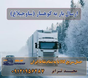 ارسال بار به کوهسار (ساوجبلاغ) اتوبار در کوهسار ، وانت بار، جابجایی اثاثیه و حمل بار آگهی های خدمات اسباب کشی و حمل و نقل در کوهسار لیست باربری های ساوجبلاغ لیست باربری های کوهسار تهران باربری کوهسار - اتوبار کوهسار هزینه باربری و اتوبار کوهسار + حمل بار سریع و ارزان حمل بار تهران به کرج باربری کوهسار تهران با 35% تخفیف ویژه - آپدیت زمستان 1401 باربری در کوهسار- ۰۲۶۳۶۶۳۱۳۳۳ -حمل بار و اتوبار-وانت نیسان خاور حمل اثاثیه منزل از کرج به شهرستان تلفن دفتر کرج و ماهدشت تماس : ۰۲۶۳۶۶۳۱۳۳۳ ۰۹۱۲۶۶۳۴۵۵۳ حمل بار تحت پوشش بیمه آسیا ارسال بار به شهرستان حمل بار بین شهری حمل کالا با مجیدترابر حمل اثاثیه منزل باربری در تهران مجیدترابر مجیدبار