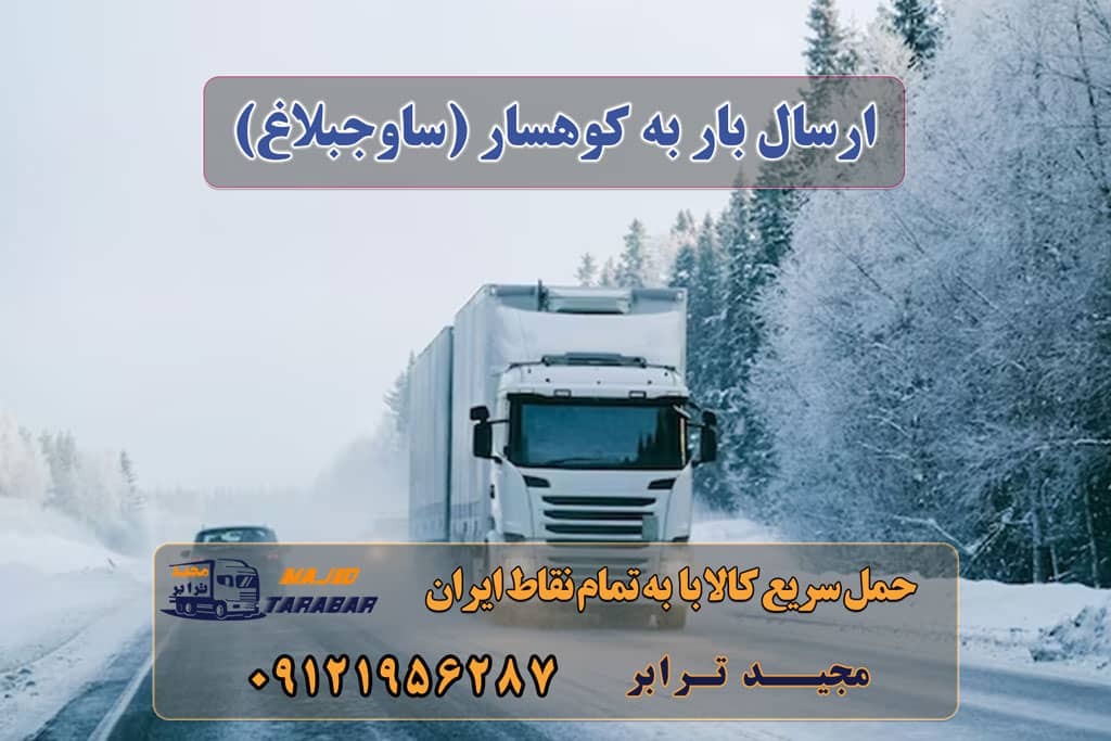 ارسال بار به کوهسار (ساوجبلاغ) اتوبار در کوهسار ، وانت بار، جابجایی اثاثیه و حمل بار آگهی های خدمات اسباب کشی و حمل و نقل در کوهسار لیست باربری های ساوجبلاغ لیست باربری های کوهسار تهران باربری کوهسار - اتوبار کوهسار هزینه باربری و اتوبار کوهسار + حمل بار سریع و ارزان حمل بار تهران به کرج باربری کوهسار تهران با 35% تخفیف ویژه - آپدیت زمستان 1401 باربری در کوهسار- ۰۲۶۳۶۶۳۱۳۳۳ -حمل بار و اتوبار-وانت نیسان خاور حمل اثاثیه منزل از کرج به شهرستان تلفن دفتر کرج و ماهدشت تماس : ۰۲۶۳۶۶۳۱۳۳۳ ۰۹۱۲۶۶۳۴۵۵۳ حمل بار تحت پوشش بیمه آسیا ارسال بار به شهرستان حمل بار بین شهری حمل کالا با مجیدترابر حمل اثاثیه منزل باربری در تهران مجیدترابر مجیدبار