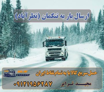 ارسال بار از تمام نقاط تهران به تنکمان (نظرآباد) باربری نظرآباد باربری تنکمان تنکمان بار آگهی های خدمات اسباب کشی و حمل و نقل در تنکمان لیست باربری های نظرآباد شرکتهای باربری در نظرآباد باربری شهرک صنعتی نظرآباد - باربری در نظرآباد نرخ کرایه نیسان بین شهری سال 1401 لیست همه شهرها باربری تهران کرج،حمل اثاثیه منزل به کرج « اتوبار تهران به کرج باربری تهران به نظراباد کرج |حمل اثاثیه به کرج باربری کرج ⭐️ لیست قیمت بهترین اتوبار کرج ارسال بار به شهرستان حمل بار بین شهری حمل کالا با مجیدترابر حمل اثاثیه منزل باربری در تهران مجیدترابر مجیدبار