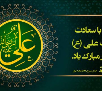 ولادت با سعادت حضرت علی (ع) و روز پدر مبارک باد حمل سریع کالا با مجید ترابر حمل سریع کالا با قیمت مناسب به تمام نقاط کشور با مجید ترابر ارسال بار به شهرستان حمل بار بین شهری حمل کالا با مجیدترابر حمل اثاثیه منزل باربری در تهران مجیدترابر مجیدبار ولادت با سعادت حضرت علی (ع) روز پدر در ایران  روز پدر در آلمان روز پدر در ایالات متحده آمریکا روز پدر در ایتالیا روز پدر در پاکستان روز پدر در پرتقال روز پدر در دانمارک