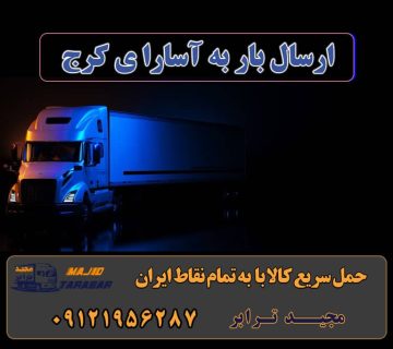 ارسال بار از تمام نقاط تهران به آسارا ی کرج حمل بار تهران به کرج پایانه های باری کشور | باربری کرج باربری تهران به کرج به همراه بیمه رایگان - حمل بار به شهرستان باربری کرج – حمل بار و اثاثیه کرج به شهرستان بسته بندی و حمل اثاثیه نرخ کرایه نیسان بین شهری سال 1401 لیست همه شهرها لجستیک | ارسال سریع | پست سریع باربری کرج به شهرستان ارسال بار از کرج به شهرستان نرخ مصوب کرایه وانت بار باربری کرج شماره باربری کرج به شهرستان باربری کرج به مازندران باربری کرج به تهران لیست قیمت باربری کرج لیست باربری کرج حمل اثاثیه منزل از کرج به شهرستان تلفن دفتر کرج و ماهدشت تماس : ۰۲۶۳۶۶۳۱۳۳۳ ۰۹۱۲۶۶۳۴۵۵۳ ارسال بار به شهرستان حمل بار بین شهری حمل کالا با مجیدترابر حمل اثاثیه منزل باربری در تهران مجیدترابر مجیدبار
