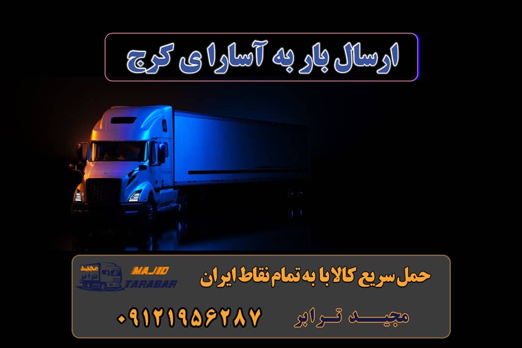 ارسال بار از تمام نقاط تهران به آسارا ی کرج حمل بار تهران به کرج پایانه های باری کشور | باربری کرج باربری تهران به کرج به همراه بیمه رایگان - حمل بار به شهرستان باربری کرج – حمل بار و اثاثیه کرج به شهرستان بسته بندی و حمل اثاثیه نرخ کرایه نیسان بین شهری سال 1401 لیست همه شهرها لجستیک | ارسال سریع | پست سریع باربری کرج به شهرستان ارسال بار از کرج به شهرستان نرخ مصوب کرایه وانت بار باربری کرج شماره باربری کرج به شهرستان باربری کرج به مازندران باربری کرج به تهران لیست قیمت باربری کرج لیست باربری کرج حمل اثاثیه منزل از کرج به شهرستان تلفن دفتر کرج و ماهدشت تماس : ۰۲۶۳۶۶۳۱۳۳۳ ۰۹۱۲۶۶۳۴۵۵۳ ارسال بار به شهرستان حمل بار بین شهری حمل کالا با مجیدترابر حمل اثاثیه منزل باربری در تهران مجیدترابر مجیدبار