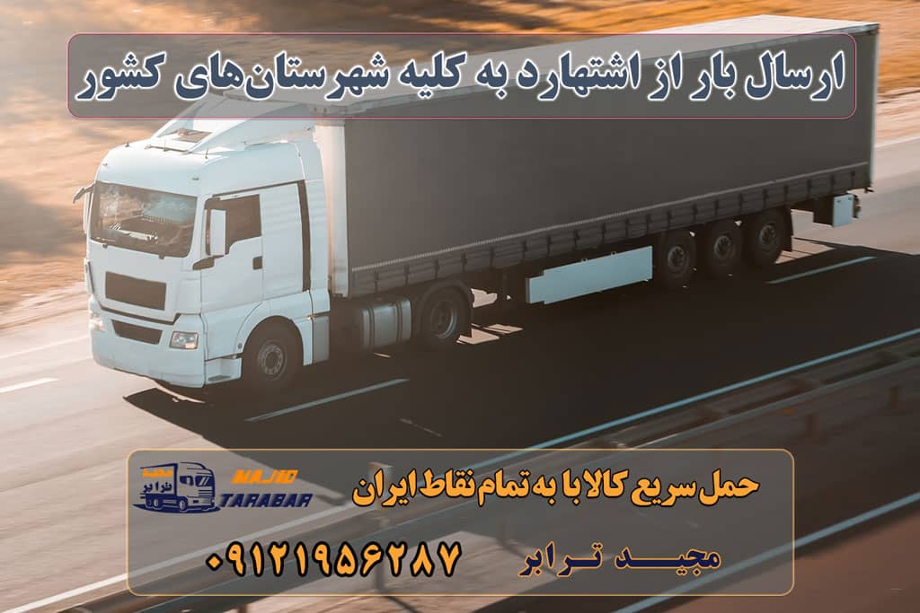 ارسال بار از اشتهارد به کلیه شهرستانهای کشور ارسال بار از تمام نقاط کشور به اشتهارد لیست باربری اشتهارد | باربری شهرک صنعتی اشتهارد باربری شهرک صنعتی اشتهارد با تعرفه عالی پایانه باربری اشتهارد - باربری اشتهار کرج - باربری مجیدترابر باربری شهرک صنعتی اشتهارد | وانت و نیسان بار باربری اشتهارد کرج - ارسال بار از اشتهارد کرج✔️ باربری شهرک صنعتی اشتهارد باربری شهرک صنعتی اشتهارد نیسان اشتهارد باربری اطمینان اشتهارد تریلی اشتهارد وانت بار اشتهارد کانال اعلام بار اشتهارد کار با نیسان در اشتهارد باربری تریلی اشتهارد - باربری در اشتهارد کرایه ارزان > حمل بار به اشتهارد باربری شهرک صنعتی اشتهارد | وانت و نیسان بار باربری شهرک صنعتی اشتهارد - ون - وانت - نیسان - باربری ون بار خاور بار اشتهارد آگهی های خدمات اسباب کشی و حمل و نقل در اشتهارد ارسال بار به شهرستان حمل بار بین شهری حمل کالا با مجیدترابر حمل اثاثیه منزل باربری در تهران مجیدترابر مجیدبار
