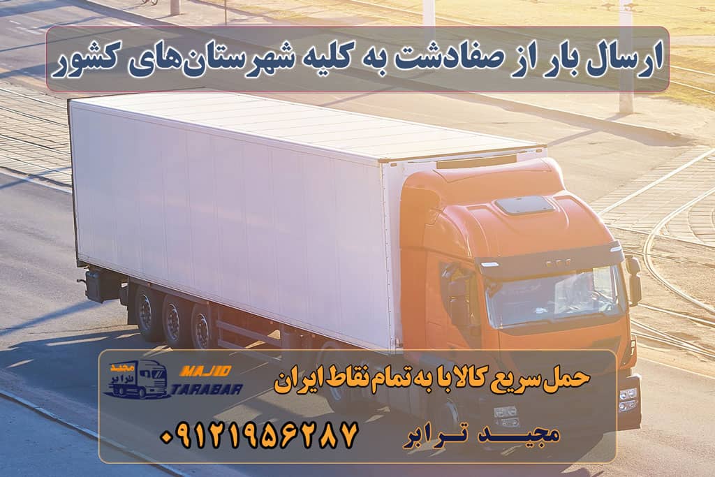 ارسال بار از صفادشت به کلیه شهرستان‌های کشور باربری در شهرک صنعتی صفادشت | حمل بار ارزان از صفادشت حمل بار در صفادشت Archives اتوبار صفادشت | باربری شهرک صنعتی صفادشت باربری شهرک صنعتی صفادشت - باربری پارسیان باربری نیسان صفادشت باربری محدوده شهرک صنعتی صفادشت | وانت و نیسان بار خدمات حمل و نقل در صفادشت خدمات حمل و نقل در صفادشت بارگیری از استان البرز ماهدشت، صفادشت به تمام شهرستانها حمل اثاثیه منزل از کرج به شهرستان تلفن دفتر کرج و ماهدشت تماس : ۰۲۶۳۶۶۳۱۳۳۳ ۰۹۱۲۶۶۳۴۵۵۳ ارسال بار به شهرستان حمل بار بین شهری حمل کالا با مجیدترابر حمل اثاثیه منزل باربری در تهران مجیدترابر مجیدبار