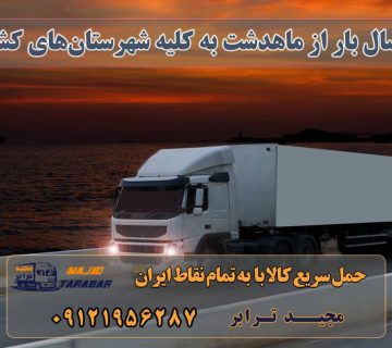 ارسال بار از ماهدشت به کلیه شهرستان‌های کشور ارسال بار از صفادشت به کلیه شهرستان‌های کشور - مجید ترابر تلفن دفتر کرج و ماهدشت تماس : ۰۲۶۳۶۶۳۱۳۳۳ باربری ماهدشت بار Archives - باربری پازوکی باربری ماهدشت کرج وانت بار ماهدشت باربری صفادشت حمل و نقل زمینی در ماهدشت باربری محدوده شهرک صنعتی ماهدشت کرج باربری کرج به شهرستان و لیست باربری های کرج تعرفه کلیه ... آگهی های خدمات اسباب کشی و حمل و نقل در ماهدشت باربری ماهدشت کرج وانت بار ماهدشت باربری صفادشت ارسال بار به شهرستان حمل بار بین شهری حمل کالا با مجیدترابر حمل اثاثیه منزل باربری در تهران مجیدترابر مجیدبار معرفی ماهدشت حمل بار به ماهدشت هزینه ارسال بار به ماهدشت حمل بار از تمام نقاط ایران و تهران به ماهدشت