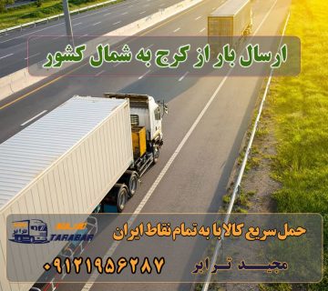 ارسال بار از کرج به شمال کشور باربری کرج به مازندران قیمت باربری کرج به مازندران (شمال) حمل اثاثیه منزل از کرج به شهرستان تلفن دفتر کرج و ماهدشت تماس : ۰۲۶۳۶۶۳۱۳۳۳ ۰۹۱۲۶۶۳۴۵۵۳ قیمت باربری کرج به ساری حمل بار کرج به شمال با 1۵%تخفیف - باربری و اتوبار مجیدترابر باربری از کرج به شمال حمل بار از تهران و کرج به شمال ایران | هزینه ارسال بار به شمال باربری کرج به شهرستان و لیست باربری های کرج تعرفه کلیه ... باربری کرج به ساری هزینه حمل بار ارسال کالا به ساری وانت ... باربری کرج – حمل بار و اثاثیه کرج به شهرستان استان البرز به عنوان یکی از استانهای همجوار تهران، عنوان ایران کوچک را به خود اختصاص داده است. نیاز باربری کرج یکی از مهمترین ملزومات این منطقه بحساب می آید. باربری کرج به چالوس باربری کرج به شهرستان باربری کرج به یزد باربری کرج به اردبیل majidbar.ir ارسال بار به شهرستان حمل بار بین شهری حمل کالا با مجیدترابر حمل اثاثیه منزل باربری در تهران مجیدترابر مجیدبار
