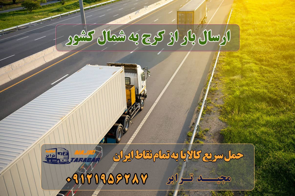 ارسال بار از کرج به شمال کشور باربری کرج به مازندران قیمت باربری کرج به مازندران (شمال) حمل اثاثیه منزل از کرج به شهرستان تلفن دفتر کرج و ماهدشت تماس : ۰۲۶۳۶۶۳۱۳۳۳ ۰۹۱۲۶۶۳۴۵۵۳ قیمت باربری کرج به ساری حمل بار کرج به شمال با 1۵%تخفیف - باربری و اتوبار مجیدترابر باربری از کرج به شمال حمل بار از تهران و کرج به شمال ایران | هزینه ارسال بار به شمال باربری کرج به شهرستان و لیست باربری های کرج تعرفه کلیه ... باربری کرج به ساری هزینه حمل بار ارسال کالا به ساری وانت ... باربری کرج – حمل بار و اثاثیه کرج به شهرستان استان البرز به عنوان یکی از استانهای همجوار تهران، عنوان ایران کوچک را به خود اختصاص داده است. نیاز باربری کرج یکی از مهمترین ملزومات این منطقه بحساب می آید. باربری کرج به چالوس باربری کرج به شهرستان باربری کرج به یزد باربری کرج به اردبیل majidbar.ir ارسال بار به شهرستان حمل بار بین شهری حمل کالا با مجیدترابر حمل اثاثیه منزل باربری در تهران مجیدترابر مجیدبار