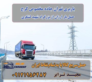 باربری تهران جاده مخصوص کرج باربری تهران جاده مخصوص کرج | حمل بار ارزان از بزرگراه شهید لشگری اعلام بار تهران خاور کانال تلگرام اعلام بار نیسان تهران اعلام بار تهران واتساپ کانال اعلام بار سراسری اعلام بار وانت کانال اعلام بار گرجستان باربری در جاده مخصوص کرج | حمل بار ارزان از بزرگراه شهید ... باربری جاده مخصوص کرج لیست باربری های جاده مخصوص کرج باربری جاده مخصوص کرج-باربری جاده مخصوص ... - باربری تهران اعلام بار تهران خاور کانال تلگرام اعلام بار نیسان تهران کانال اعلام بار سراسری اعلام بار وانت کانال اعلام بار گرجستان کانال واتساپ اعلام بار اصفهان کانال اعلام بار وانت پیکان ارسال بار به شهرستان حمل بار بین شهری حمل کالا با مجیدترابر حمل اثاثیه منزل باربری در تهران مجیدترابر مجیدبار