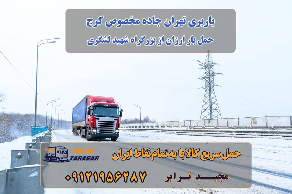 باربری تهران جاده مخصوص کرج باربری تهران جاده مخصوص کرج | حمل بار ارزان از بزرگراه شهید لشگری اعلام بار تهران خاور کانال تلگرام اعلام بار نیسان تهران اعلام بار تهران واتساپ کانال اعلام بار سراسری اعلام بار وانت کانال اعلام بار گرجستان باربری در جاده مخصوص کرج | حمل بار ارزان از بزرگراه شهید ... باربری جاده مخصوص کرج لیست باربری های جاده مخصوص کرج باربری جاده مخصوص کرج-باربری جاده مخصوص ... - باربری تهران اعلام بار تهران خاور کانال تلگرام اعلام بار نیسان تهران کانال اعلام بار سراسری اعلام بار وانت کانال اعلام بار گرجستان کانال واتساپ اعلام بار اصفهان کانال اعلام بار وانت پیکان ارسال بار به شهرستان حمل بار بین شهری حمل کالا با مجیدترابر حمل اثاثیه منزل باربری در تهران مجیدترابر مجیدبار