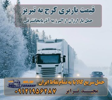 قیمت باربری کرج به تبریز حمل بار از کرج به تبریز قیمت باربری کرج به تبریز قیمت باربری کرج به تبریز قیمت باربری کرج به تبریز باربری کرج به تبریز و بالعکس باربری کرج به تبریز قیمت حمل بار کرج به تبریز - باربری کرج به تبریز باربری کرج به تبریز هزینه حمل بار ارسال کالا ... باربری از کرج به تبریز ۰۲۶۳۶۶۳۱۳۳۳ - حمل بار-وانت نیسان خاور کرایه وانت از کرج به تبریز کرایه کامیون جفت از کرج به تبریز کرایه خاور مسقف از کرج به تبریز کرایه کامیون ۹۱۱ از کرج به تبریز ارسال بار از البرز به آذربایجانشرقی باربری کرج به آذربایجان پارسال بار به شهرستان حمل بار بین شهری حمل کالا با مجیدترابر حمل اثاثیه منزل باربری در تهران مجیدترابر مجیدبار حمل بار از کرج به تبریز