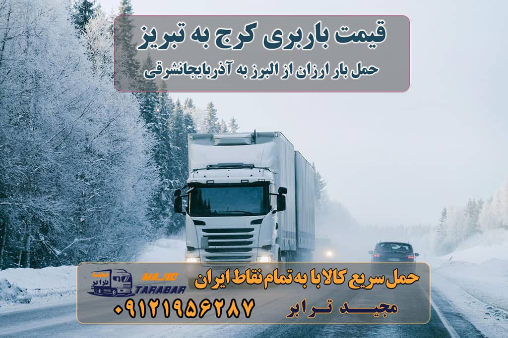 قیمت باربری کرج به تبریز حمل بار از کرج به تبریز قیمت باربری کرج به تبریز قیمت باربری کرج به تبریز قیمت باربری کرج به تبریز باربری کرج به تبریز و بالعکس باربری کرج به تبریز قیمت حمل بار کرج به تبریز - باربری کرج به تبریز باربری کرج به تبریز هزینه حمل بار ارسال کالا ... باربری از کرج به تبریز ۰۲۶۳۶۶۳۱۳۳۳ - حمل بار-وانت نیسان خاور کرایه وانت از کرج به تبریز کرایه کامیون جفت از کرج به تبریز کرایه خاور مسقف از کرج به تبریز کرایه کامیون ۹۱۱ از کرج به تبریز ارسال بار از البرز به آذربایجانشرقی باربری کرج به آذربایجان پارسال بار به شهرستان حمل بار بین شهری حمل کالا با مجیدترابر حمل اثاثیه منزل باربری در تهران مجیدترابر مجیدبار حمل بار از کرج به تبریز
