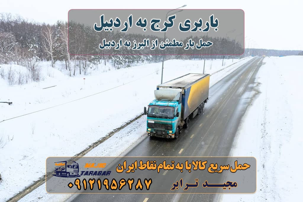باربری کرج به اردبیل قیمت باربری کرج به اردبیل ارسال بار به اردبیل و آستارا از کرج باربری کرج به اردبیل باربری از کرج به اردبیل ۰۲۶۳۶۶۳۱۳۳۳ حمل بار-وانت نیسان خاور حمل اثاثیه منزل از کرج به شهرستان تلفن دفتر کرج و ماهدشت تماس : ۰۲۶۳۶۶۳۱۳۳۳ ۰۹۱۲۶۶۳۴۵۵۳ همراه باربری کرج به اردبیل هزینه حمل بار ارسال کالا به ... قیمت باربری کرج به اردبیل در سال 1401 بایگانی‌های باربری کرج به اردبیل پيک آموت | وانت و نيسان ... باربری کرج به اردبیل ارسال بار از کرج به اردبیل باربری تهران به اردبیل نیسان از کرج به اردبیل کرایه نیسان از کرج به اردبیل کرایه تک از کرج به اردبیل کرایه خاور از کرج به اردبیل کرایه جفت از کرج به اردبیل ارسال بار به شهرستان حمل بار بین شهری حمل کالا با مجیدترابر حمل اثاثیه منزل باربری در تهران مجیدترابر مجیدبار