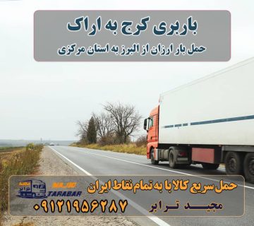باربری کرج به اراک باربری ارزان از استان البرز به استان مرکزی باربری کرج به اراک | 39% تخفیف | ارزان قیمت حمل بار از ... کرایه نیسان از کرج به اراک کرایه کامیون تک از کرج به اراک کرایه خاور از کرج به اراک کرایه وانت از کرج به اراک باربری کرج به اراک باربری کرج به اراک هزینه حمل بار ارسال کالا به اراک وانت ... قیمت باربری کرج به اراک | 27% تخفیف امروز | باربری از کرج به اراک باربری از کرج به اراک ۰۲۶۳۶۶۳۱۳۳۳ حمل بار-وانت نیسان خاور ارسال بار به شهرستان حمل بار بین شهری حمل کالا با مجیدترابر حمل اثاثیه منزل باربری در تهران مجیدترابر مجیدبار حمل اثاثیه منزل از کرج به شهرستان تلفن دفتر کرج و ماهدشت تماس : ۰۲۶۳۶۶۳۱۳۳۳ ۰۹۱۲۶۶۳۴۵۵۳ حمل بار تحت پوشش بیمه آسیا