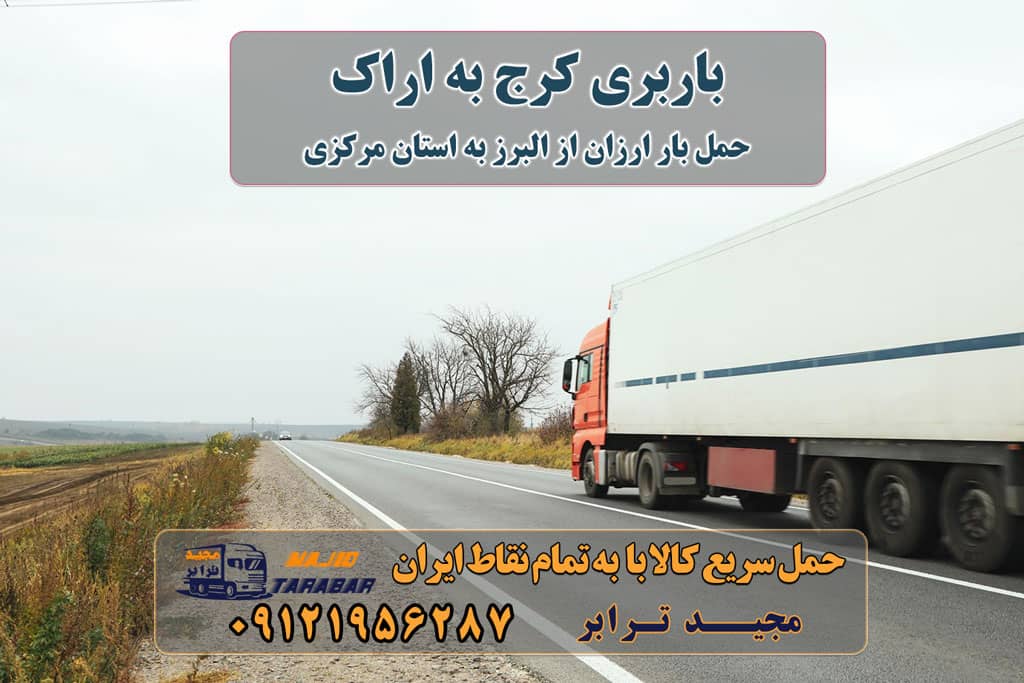 باربری کرج به اراک باربری ارزان از استان البرز به استان مرکزی باربری کرج به اراک | 39% تخفیف | ارزان قیمت حمل بار از ... کرایه نیسان از کرج به اراک کرایه کامیون تک از کرج به اراک کرایه خاور از کرج به اراک کرایه وانت از کرج به اراک باربری کرج به اراک باربری کرج به اراک هزینه حمل بار ارسال کالا به اراک وانت ... قیمت باربری کرج به اراک | 27% تخفیف امروز | باربری از کرج به اراک باربری از کرج به اراک ۰۲۶۳۶۶۳۱۳۳۳ حمل بار-وانت نیسان خاور ارسال بار به شهرستان حمل بار بین شهری حمل کالا با مجیدترابر حمل اثاثیه منزل باربری در تهران مجیدترابر مجیدبار حمل اثاثیه منزل از کرج به شهرستان تلفن دفتر کرج و ماهدشت تماس : ۰۲۶۳۶۶۳۱۳۳۳ ۰۹۱۲۶۶۳۴۵۵۳ حمل بار تحت پوشش بیمه آسیا
