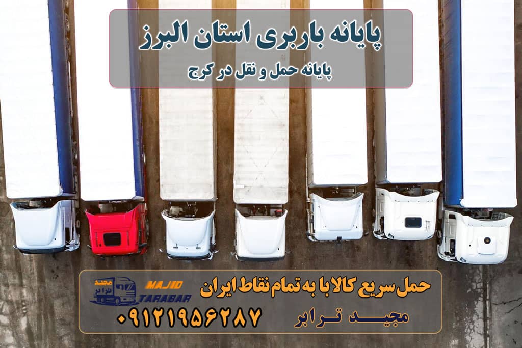 پایانه باربری استان البرز پایانه حمل و نقل در کرج پایانه حمل و نقل البرز پایانه باربری کرج و حومه پایانه باربری باربری کرج باربری اشتهاد باربری هشتگرد باربری ماهدشت باربری صفادشت باربری کرج به شهرستان پایانه بار کرج پایانه باربری کرج پایانه باربری کرج | آدرس و شماره پایانه بار کرج محمدشهر | پایانه های باری کشور | باربری کرج استان البرز پایانه حمل و نقل بار با نام مجیدترابر را دارد حمل بار و اثاثیه کرج به شهرستان باربری کرج وانت بار باربری کرج به شهرستان پایانه ... ارسال بار به شهرستان حمل بار بین شهری حمل کالا با مجیدترابر حمل اثاثیه منزل باربری در تهران مجیدترابر مجیدبار