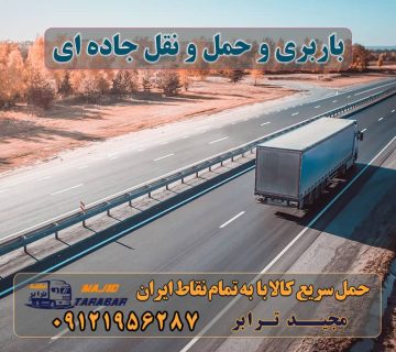 باربری و حمل و نقل جاده ای حمل و نقل جاده ای | باربری و اتوبار حمل و نقل جاده ای حمل و نقل جاده ای | رایج‌ترین و قدیمی‌ترین روش جابه‌جایی بار حمل و نقل جاده ای - شرکت حمل و نقل باربری جاده ای - حمل و نقل جاده ای بار و کالا بررسی حمل و نقل جاده ای - باربری تهران باربری و حمل و نقل جاده ای شرکت حمل و نقل جاده ای - خدمات حمل و نقل حمل و نقل جاده ای | مزایا و نرخ و انواع حمل جاده ای حمل و نقل جاده ای آنلاین در کشور ارسال بار به شهرستان حمل بار بین شهری حمل کالا با مجیدترابر حمل اثاثیه منزل باربری در تهران مجیدترابر مجیدبار