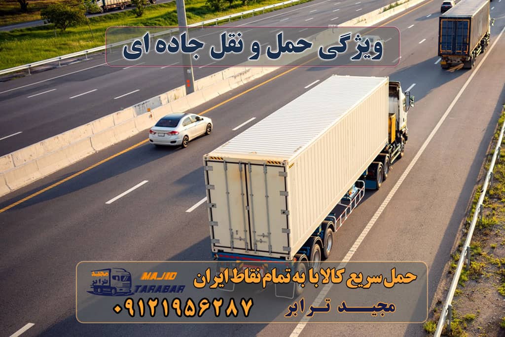 ویژگی حمل و نقل جاده ای حمل و نقل جاده ای چیست ؟ بررسی مزایا و هر آنچه که باید از آن بدانید مزایا و معایب حمل و نقل جاده ای حمل و نقل جاده ای چیست؟ [مزایا+معایب+هزینه] مزایای حمل و نقل زمینی | باربری و اتوبار ویژگی حمل و نقل جاده ای حمل و نقل جاده ای چیست؟ حمل و نقل جاده ای چیست ؟ چه مزایا و معایبی دارد؟ بررسی ویژگی های انواع حمل و نقل مزایا و معایب حمل و نقل جاده ای، ریلی، هوایی و آبی معرفی مزایا و معایب حمل و نقل جاده ای سامانه حمل و نقل جاده ای انواع حمل و نقل جاده ای حمل و نقل جاده ای به انگلیسی حمل و نقل جاده ای چیست تحقیق در مورد حمل و نقل جاده ای سامانه راهداری و حمل و نقل جاده ای مزایا و معایب حمل و نقل جاده ای حمل و نقل بین المللی جاده ای ارسال بار به شهرستان حمل بار بین شهری حمل کالا با مجیدترابر حمل اثاثیه منزل باربری در تهران مجیدترابر مجیدبار ویژگی حمل و نقل جاده ای تاریخچه حمل و نقل جاده ای ویژگی حمل و نقل جاده ای هزینه حمل و نقل جاده ای انواع حمل و نقل و باربری خدمات حمل و نقل بار از طریق دریا حمل و نقل ریلی خدمات حمل و نقل بار از طریق خطوط هوایی خدمات حمل و نقل زمینی