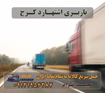 باربری اشتهارد کرج لیست باربری اشتهارد | باربری شهرک صنعتی اشتهارد باربری شهرک صنعتی اشتهارد با تعرفه عالی - مجیدترابر پایانه باربری اشتهارد - باربری اشتهار کرج - باربری مجیدبار باربری های اشتهارد Archives - باربری مجیدترابر باربری شهرک صنعتی اشتهارد | وانت و نیسان بار - مجیدترابر باربری شهرک صنعتی اشتهارد -مجیدبار باربری شهرک صنعتی اشتهارد + بیمه رایگان - ۰۲۶۳۶۶۳۱۳۳۳ باربری اشتهارد کرج - ارسال بار از اشتهارد کرج✔️ لیست باربری اشتهارد باربری وطن اشتهارد باربری راهیان صداقت اشتهارد تریلی اشتهارد باربری کامیونداران اشتهارد لیست باربری اشتهارد باربری اشتهارد باربری مجیدترابر اشتهارد مجیدبار اشتهارد باربری اشتهارد کار با نیسان در اشتهارد کار با نیسان در اشتهارد حمل کالا به تمام نقاط کشور با مجید ترابر حمل سریع کالا با قیمت مناسب به تمام نقاط کشور با مجید ترابر حمل بار به تمام نقاط کشور | اتوبار کلیه سراسر مناطق ایران باربری از تهران به تمام نقاط ایران حمل اثاثیه منزل از کرج به شهرستان تلفن دفتر کرج و ماهدشت تماس : ۰۲۶۳۶۶۳۱۳۳۳ ۰۹۱۲۶۶۳۴۵۵۳ حمل بار تحت پوشش بیمه آسیا سریع آسان وبدون شکستن حمل بار به تمام نقاط تهران واطراف حمل وسایل سنگین ساید تردمیل گاوصندوق با کارگرانی حرفه ای کار بلد و مجرب هدف ماجلب رضایت شماست حمل اثاثیه منزل از تهران به شهرستان باربری و حمل کالا به تمام نقاط کشور با مجید ترابر ارسال بار به شهرستان و حمل بار بین شهری| تماس با 021-55297451 021-55297452 021-33310772 09121956287 09361956287 09913600067 حمل بار تحت پوشش بیمه آسیا جاده ساوه، پایانه بار استان تهران غرفه 290