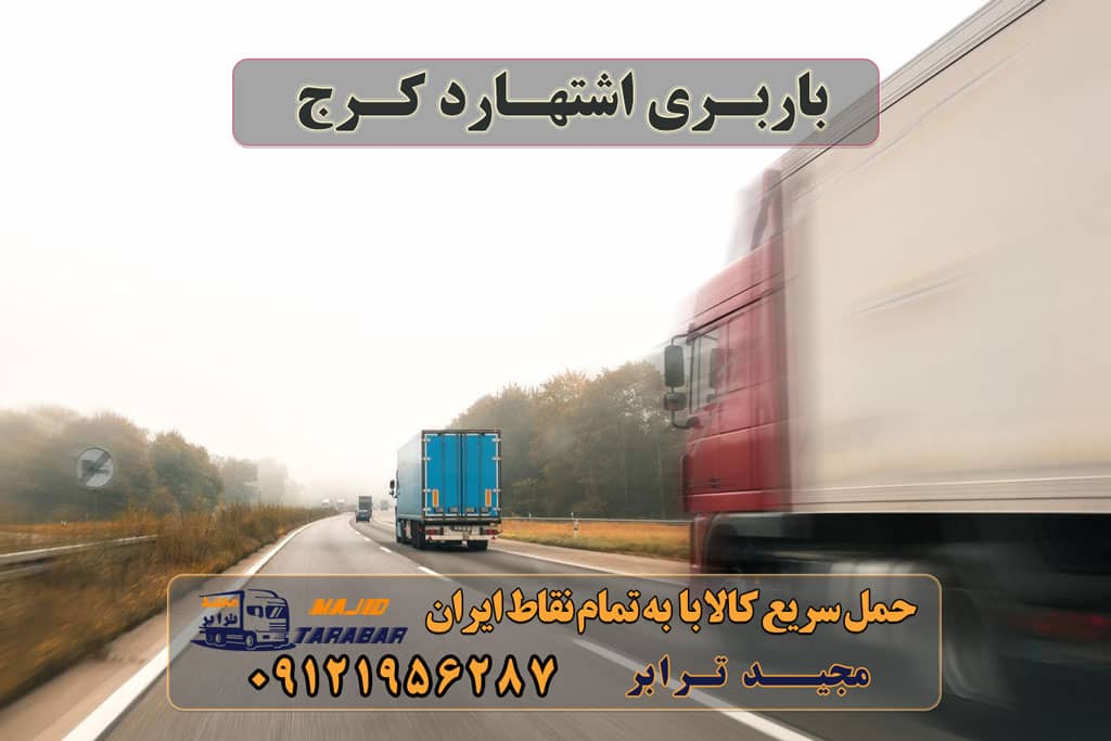 باربری اشتهارد کرج لیست باربری اشتهارد | باربری شهرک صنعتی اشتهارد باربری شهرک صنعتی اشتهارد با تعرفه عالی - مجیدترابر پایانه باربری اشتهارد - باربری اشتهار کرج - باربری مجیدبار باربری های اشتهارد Archives - باربری مجیدترابر باربری شهرک صنعتی اشتهارد | وانت و نیسان بار - مجیدترابر باربری شهرک صنعتی اشتهارد -مجیدبار باربری شهرک صنعتی اشتهارد + بیمه رایگان - ۰۲۶۳۶۶۳۱۳۳۳ باربری اشتهارد کرج - ارسال بار از اشتهارد کرج✔️ لیست باربری اشتهارد باربری وطن اشتهارد باربری راهیان صداقت اشتهارد تریلی اشتهارد باربری کامیونداران اشتهارد لیست باربری اشتهارد باربری اشتهارد باربری مجیدترابر اشتهارد مجیدبار اشتهارد باربری اشتهارد کار با نیسان در اشتهارد کار با نیسان در اشتهارد حمل کالا به تمام نقاط کشور با مجید ترابر حمل سریع کالا با قیمت مناسب به تمام نقاط کشور با مجید ترابر حمل بار به تمام نقاط کشور | اتوبار کلیه سراسر مناطق ایران باربری از تهران به تمام نقاط ایران حمل اثاثیه منزل از کرج به شهرستان تلفن دفتر کرج و ماهدشت تماس : ۰۲۶۳۶۶۳۱۳۳۳ ۰۹۱۲۶۶۳۴۵۵۳ حمل بار تحت پوشش بیمه آسیا سریع آسان وبدون شکستن حمل بار به تمام نقاط تهران واطراف حمل وسایل سنگین ساید تردمیل گاوصندوق با کارگرانی حرفه ای کار بلد و مجرب هدف ماجلب رضایت شماست حمل اثاثیه منزل از تهران به شهرستان باربری و حمل کالا به تمام نقاط کشور با مجید ترابر ارسال بار به شهرستان و حمل بار بین شهری| تماس با 021-55297451 021-55297452 021-33310772 09121956287 09361956287 09913600067 حمل بار تحت پوشش بیمه آسیا جاده ساوه، پایانه بار استان تهران غرفه 290