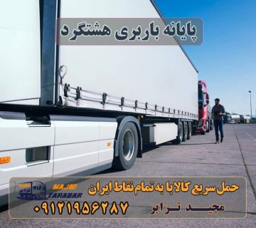 پایانه باربری هشتگرد بابری بزرگ هشتگرد بابری بزرگ هشتگرد قدیم اسنپ بار هشتگرد کرج هشتگرد کرج باربری و حمل و نقل هشتگرد پایانه باربری هشتگرد خدمات اسباب کشی و حمل و نقل در هشتگرد پایانه باربری هشتگرد Archives - مجید ترابر لیست باربری های هشتگرد + باربری هشتگرد تهران ... باربری هشتگرد جدید | باربری هشتگرد قدیم پایانه باربری هشتگرد Archives - باربری مجیدترابر اعلام بار نیسان اهواز اعلام بار نیسان خوزستان باربری به بازرگان باربری بوژی باربری تریلی کمرشکن باربری تهران به کاشان باربری جاده ملارد باربری در دماوند باربری در هشتگرد باربری در پاکدشت باربری دماوند تهران باربری رباط کریم باربری رشت باربری زاگرس باربری ساری نیسان باربری سمت زرندیه باربری سنگین شیراز باربری شهرک صنعتی صفادشت باربری شهرک صنعتی عباس آباد باربری عسلویه به تهران باربری عظیمیه باربری نظرآباد باربری نیسان اردکان باربری نیسان تایباد باربری نیسان تربت حیدریه باربری نیسان خوزستان باربری نیسان در یزد باربری نیسان دزفول باربری نیسان زنجان باربری نیسان سبزوار باربری نیسان فیروزآباد باربری نیسان میبد باربری نیسان چابهار باربری نیسان یخچالدار کرج باربری نیسان یزد باربری های نظرآباد باربری کرج باربری کمرشکن باربری کمرشکن بندرعباس حمل محموله سنگین و فوق سنگین نرخ کرایه کمرشکن پایانه باربری رباط کریم پایانه باربری عسلویه کامیون حمل بار ترافیکی ارسال بار به شهرستان حمل بار بین شهری حمل کالا با مجیدترابر حمل اثاثیه منزل باربری در تهران مجیدترابر مجیدبار
