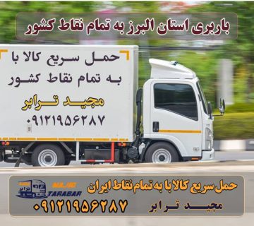 باربری استان البرز به تمام نقاط کشور باربری کرج به شهرستان بابری در استان البرز استان البرز و حمل و نقل باربری در کرج بابرزی کرج به تهران باربری کرج به شهرستان و لیست باربری های کرج تعرفه کلیه ... لیست باربری های کرج - [09121956287] باربری کرج به شهرستان |‌ باربری خوب در کرج |‌ لیست قیمت باربری کرج – حمل بار و اثاثیه کرج به شهرستان باربری در استان البرز باربری کرج به شهرستان | بیمه رایگان | لیست قیمت 1401 باربری کرج به شهرستان ⭐️ جدول قیمت حمل بار کرج به شهرستان وانت بار کرج باربری کرج نیسان بار وانت تلفنی بسته بندی ... باربری کرج به شهرستان اتوبار کرج | باربری کرج | ۰۲۶۳۶۶۳۱۳۳۳ | صفحه اصلي حمل اثاثیه منزل از کرج به شهرستان تلفن دفتر کرج و ماهدشت تماس : ۰۲۶۳۶۶۳۱۳۳۳ ۰۹۱۲۶۶۳۴۵۵۳ حمل بار تحت پوشش بیمه آسیا حمل کالا به تمام نقاط کشور - خدمات حمل و نقل باربری و حمل و نقل کالا به تمام نقاط کشور حمل بار و اثاثیه منزل به تمام نقاط کشور حمل بار و کالا به تمام نقاط کشور حمل بار به شهرستان ارزان حمل بار به شهرستان نیسان حمل بار به شهرستان با خاور حمل اثاثیه منزل از تهران به شهرستان باربری تهران به شهرستان با نیسان ارسال بار به شهرستان + حمل بار بین شهری + حمل کالا با مجیدترابر + حمل اثاثیه منزل + باربری در تهران ارسال بار به شهرستان حمل بار بین شهری حمل کالا با مجیدترابر حمل اثاثیه منزل باربری در تهران مجیدترابر مجیدبار