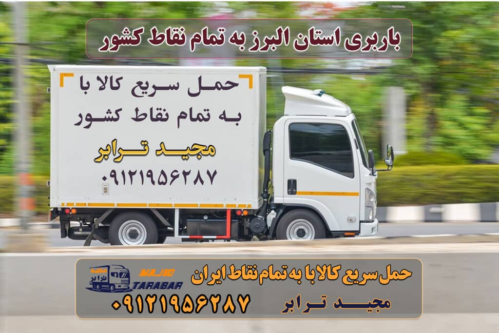 باربری استان البرز به تمام نقاط کشور باربری کرج به شهرستان بابری در استان البرز استان البرز و حمل و نقل باربری در کرج بابرزی کرج به تهران باربری کرج به شهرستان و لیست باربری های کرج تعرفه کلیه ... لیست باربری های کرج - [09121956287] باربری کرج به شهرستان |‌ باربری خوب در کرج |‌ لیست قیمت باربری کرج – حمل بار و اثاثیه کرج به شهرستان باربری در استان البرز باربری کرج به شهرستان | بیمه رایگان | لیست قیمت 1401 باربری کرج به شهرستان ⭐️ جدول قیمت حمل بار کرج به شهرستان وانت بار کرج باربری کرج نیسان بار وانت تلفنی بسته بندی ... باربری کرج به شهرستان اتوبار کرج | باربری کرج | ۰۲۶۳۶۶۳۱۳۳۳ | صفحه اصلي حمل اثاثیه منزل از کرج به شهرستان تلفن دفتر کرج و ماهدشت تماس : ۰۲۶۳۶۶۳۱۳۳۳ ۰۹۱۲۶۶۳۴۵۵۳ حمل بار تحت پوشش بیمه آسیا حمل کالا به تمام نقاط کشور - خدمات حمل و نقل باربری و حمل و نقل کالا به تمام نقاط کشور حمل بار و اثاثیه منزل به تمام نقاط کشور حمل بار و کالا به تمام نقاط کشور حمل بار به شهرستان ارزان حمل بار به شهرستان نیسان حمل بار به شهرستان با خاور حمل اثاثیه منزل از تهران به شهرستان باربری تهران به شهرستان با نیسان ارسال بار به شهرستان + حمل بار بین شهری + حمل کالا با مجیدترابر + حمل اثاثیه منزل + باربری در تهران ارسال بار به شهرستان حمل بار بین شهری حمل کالا با مجیدترابر حمل اثاثیه منزل باربری در تهران مجیدترابر مجیدبار
