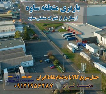 باربری منطقه ساوه حمل اثاثیه منزل از کرج به شهرستان تلفن دفتر کرج و ماهدشت تماس : ۰۲۶۳۶۶۳۱۳۳۳ ۰۹۱۲۶۶۳۴۵۵۳ حمل بار تحت پوشش بیمه آسیا لیست باربری ساوه Archives - باربری مجیدترابر باربری ساوه - مجیدبار باربری ساوه تهران باربری در ساوه - پایانه باربری تهران جاده ساوه - اتوبار ساوه باربری های جاده ساوه باربری شهر ساوه - مجیدبار باربری جاده ساوه + لیست قیمت و شماره تماس ۰۲۶۳۶۶۳۱۳۳۳ - مجیدترابر باربری تهران به ساوه -مجیدبار باربری مجیدترابر در ساوه و شهر ساوه و تمام مناطق داخلی و همچنین شهرک صنعتی ساوه به حمل و باربری می پردازد و هر نوع باربری را از ساوه به تمامی شهرستان ها ... اگر به دنبال بهترین و برترین پایانه باربری در ساوه و در تمامی مناطق تهران و کرج هستید که با قیمت مناسب و بسیار ایمن بار خود را به شهرستان های ایران حمل کنید. وانت بار ساوه بارها و اثاثیه های شما دوستان و همراهان را به هر منطقه از تهران و شهرستان ها که خواستار باشید حمل و نقل و جابجا مینمایند.و اینکه در حمل اثاثیه های ... باربری و حمل و نقل پارسیان در شهر و منطقه ساوه یک پایانه باربری قدرتمند و با سابقه می‌باشد و اعلامیه حمل بار نزدیک و بسیار ایمن و سریع می‌باشد. ارسال بار به شهرستان حمل بار بین شهری حمل کالا با مجیدترابر حمل اثاثیه منزل باربری در تهران مجیدترابر مجیدبار