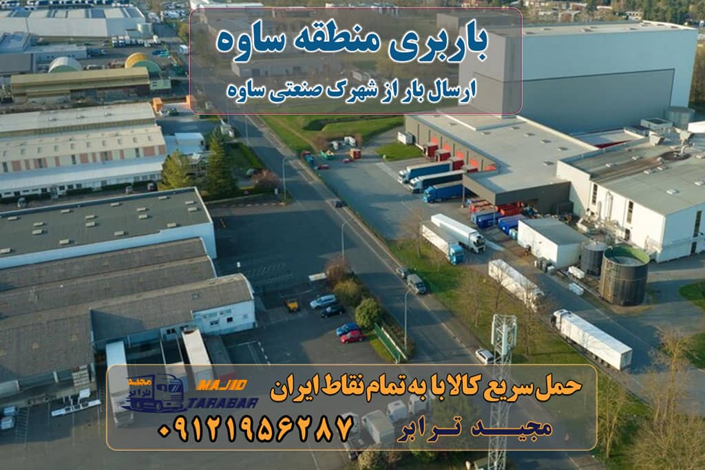 باربری منطقه ساوه حمل اثاثیه منزل از کرج به شهرستان تلفن دفتر کرج و ماهدشت تماس : ۰۲۶۳۶۶۳۱۳۳۳ ۰۹۱۲۶۶۳۴۵۵۳ حمل بار تحت پوشش بیمه آسیا لیست باربری ساوه Archives - باربری مجیدترابر باربری ساوه - مجیدبار باربری ساوه تهران باربری در ساوه - پایانه باربری تهران جاده ساوه - اتوبار ساوه باربری های جاده ساوه باربری شهر ساوه - مجیدبار باربری جاده ساوه + لیست قیمت و شماره تماس ۰۲۶۳۶۶۳۱۳۳۳ - مجیدترابر باربری تهران به ساوه -مجیدبار باربری مجیدترابر در ساوه و شهر ساوه و تمام مناطق داخلی و همچنین شهرک صنعتی ساوه به حمل و باربری می پردازد و هر نوع باربری را از ساوه به تمامی شهرستان ها ... اگر به دنبال بهترین و برترین پایانه باربری در ساوه و در تمامی مناطق تهران و کرج هستید که با قیمت مناسب و بسیار ایمن بار خود را به شهرستان های ایران حمل کنید. وانت بار ساوه بارها و اثاثیه های شما دوستان و همراهان را به هر منطقه از تهران و شهرستان ها که خواستار باشید حمل و نقل و جابجا مینمایند.و اینکه در حمل اثاثیه های ... باربری و حمل و نقل پارسیان در شهر و منطقه ساوه یک پایانه باربری قدرتمند و با سابقه می‌باشد و اعلامیه حمل بار نزدیک و بسیار ایمن و سریع می‌باشد. ارسال بار به شهرستان حمل بار بین شهری حمل کالا با مجیدترابر حمل اثاثیه منزل باربری در تهران مجیدترابر مجیدبار