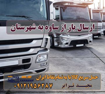 باربری ساوه | ارسال بار از ساوه به شهرستان باربری جاده ساوه | حمل بار ارزان از جاده ساوه باربری ساوه| وانت و نیسان بار تهران و شهرستان حمل بار درجاده ساوه - حمل بار از جاده ساوه به شهرستانها باربری شهرک صنعتی ساوه باربری شهر ساوه باربری ساوه تهران باربری در ساوه - پایانه باربری تهران جاده ساوه - اتوبار ساوه نیسان از ساوه به شهرستان خاور از ساوه به شهرستان کامیون از ساوه به شهرستان خاور مسقف از ساوه به شهرستان ارسال بار به شهرستان حمل بار بین شهری حمل کالا با مجیدترابر حمل اثاثیه منزل باربری در تهران مجیدترابر مجیدبار ارسال بار از ساوه به شهرستان