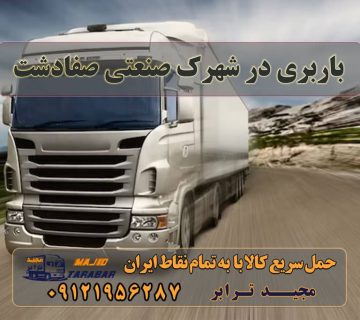باربری در شهرک صنعتی صفادشت باربری صفادشت-باربری شهرک صنعتی صفادشت کرج-باربری ... باربری شهرک صنعتی صفادشت با تخفیف ویژه باربری شهرک صنعتی صفادشت - باربری مجیدبار باربری محدوده شهرک صنعتی صفادشت تهران باربری صفادشت باربری شهرک صنعتی صفادشت باربری در شهرک صنعتی صفادشت باربری در شهرک صنعتی صفادشت | حمل بار ارزان از صفادشت ‌اتوبار مجیدبار | باربری شهرک صنعتی صفادشت باربری در صفادشت، باربری مسکن مهر صفادشت، باربری نیسان صفادشت و باربری شهرک صنعتی صفادشت در کنار باربری ماهدشت و باربری یوسف آباد قوام از خدمات سامانه باربری و ... باربری نیسان صفادشت وانت تلفنی صفادشت باربری مسکن مهر صفادشت اسباب کشی صفادشت باربری ملارد باربری ماهدشت کار با وانت در صفادشت ارسال بار به شهرستان حمل بار بین شهری حمل کالا با مجیدترابر حمل اثاثیه منزل باربری در تهران مجیدترابر مجیدبار اهمیت باربری در شهرک صنعتی صفادشت حمل بار از شهرک صنعتی صفادشت با بارنامه و بیمه نامه معتبر هزینه ارسال بار از شهرک صنعتی صفادشت حمل بار از شهرک صنعتی صفادشت به تمام نقاط ایران سخن پایانی
