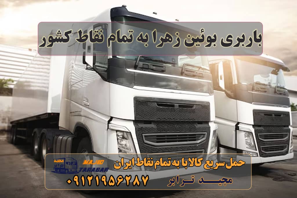 باربری بوئین زهرا به تمام نقاط کشور حمل بار به بوئین زهرا ( تریلی - کامیون - خاور - نیسان ) لیست باربری های بین شهری قزوین بارگیری از بوئین‌زهرا به تمام شهرستانها - مجید ترابر باربری حمل به بوئین بویین زهرا باربری در بوئین زهرا کرج شرکت مجیدبار - حمل و نقل بار - کتاب اول شرکت مجیدترابر - حمل و نقل بار - کتاب اول باربری به بویین زهرا ارسال بار به شهرستان حمل بار بین شهری حمل کالا با مجیدترابر حمل اثاثیه منزل باربری در تهران مجیدترابر مجیدبار