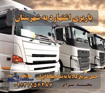 باربری اشتهارد به شهرستان باربری اشتهارد به تبریز باربری اشتهارد به تهران باربری اشتهارد به کرمان باربری اشتهارد به سنندج باربری اشتهارد به ارومیه باربری اشتهارد به کرمانشاه باربری اشتهارد به اردبیل باربری اشتهارد به مشهد باربری اشتهارد به خراسان باربری اشتهارد به بروجرد باربری اشتهارد به لرستان لیست باربری اشتهارد | باربری شهرک صنعتی اشتهارد برای باربری نیسان و باربری خاور و باربری اشتهارد به شهرستان می‌توانید از لیست زیر استفاده کنید. لیست باربری های اشتهارد. شهرک صنعتی اشتهارد ... باربری شهرک صنعتی اشتهارد با تعرفه عالی پایانه باربری اشتهارد - باربری اشتهار کرج - باربری مجیدترابر باربری های اشتهارد Archives باربری شهرک صنعتی اشتهارد | وانت و نیسان بار باربری شهرک صنعتی اشتهارد + بیمه رایگان باربری اشتهارد کرج - ارسال بار از اشتهارد کرج باربری شهرک صنعتی اشتهارد - باربری وحمل ونقل مجیدبار باربری شهرک صنعتی اشتهارد ارسال بار به شهرستان حمل بار بین شهری حمل کالا با مجیدترابر حمل اثاثیه منزل باربری در تهران مجیدترابر مجیدبار