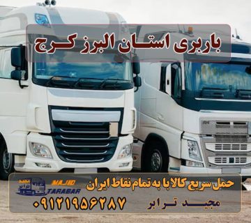 باربری استان البرز کرج لیست باربری های کرج باربری کرج به شهرستان |‌ باربری خوب در کرج |‌ لیست قیمت باربری کرج به شهرستان و لیست باربری های کرج تعرفه ... باربری البرز کرج | 49% تخفیف - مجیدبار اتوبار کرج | باربری کرج اتوبار و باربری کرج اسباب کشی ارزان باربری کرج – حمل بار و اثاثیه کرج به شهرستان اتوبار مجیدبار کرج | باربری عظیمیه کرج باربری کرج تعرفه باربری کرج شماره تلفن باربری کرج باربری کرج به شهرستان لیست قیمت باربری کرج اتحادیه باربری کرج لیست باربری های کرج بهترین باربری کرج باربری کرج به مازندران باربری کرج فردیس باربری در استان البرز باربری کرج – حمل بار و اثاثیه کرج به شهرستان باربری سریع در البرز پایانه باربری کرج | آدرس و شماره پایانه بار محمدشهر کرج اتحادیه باربری کرج شماره باربری کرج به شهرستان باربری کرج به مازندران باربری کرج به شهرستان باربری کرج به اصفهان باربری کرج به تهران باربری کرج به تبریز باربری کرج به اردبیل ارسال بار به شهرستان حمل بار بین شهری حمل کالا با مجیدترابر حمل اثاثیه منزل باربری در تهران مجیدترابر مجیدبار