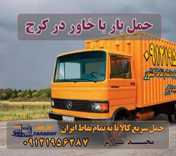 حمل بار با خاور در کرج باربری کرج به شهرستان |‌ باربری خوب در کرج |‌ لیست قیمت خاور مسقف برای حمل اثاثیه و کالا بین شهری و باربری مبل بسیار مناسب است. ... 2- حمل انواع بار از کرج به سایر نقاط ایران با نیسان، خاور و تریلی. خاور بار اینترنتی کرج باربری خاور کرج باربری کرج به شهرستان و لیست باربری های کرج تعرفه کلیه ... باربری کرج به شهرستان | بیمه رایگان باربری کرج – حمل بار و اثاثیه کرج به شهرستان حمل اثاثیه و اسباب کشی در کرج خاور از تهران به کرج | های بار |باربری خاور کرج اجاره خاور در باربری : خاور مسقف برای حمل بار به کرج. کامیونت کانتینر دار فلزی و چادری برای پوشش دهی بار و حمل بارهای کارتنی و بسته بندی شده. باربری کرج به شهرستان لیست قیمت باربری کرج باربری کرج به مازندران حمل بار کرج شماره باربری کرج به شهرستان باربری کرج به اردبیل باربری کرج به تبریز باربری کرج به کرمانشاه ارسال بار به شهرستان حمل بار بین شهری حمل کالا با مجیدترابر حمل اثاثیه منزل باربری در تهران مجیدترابر مجیدبار