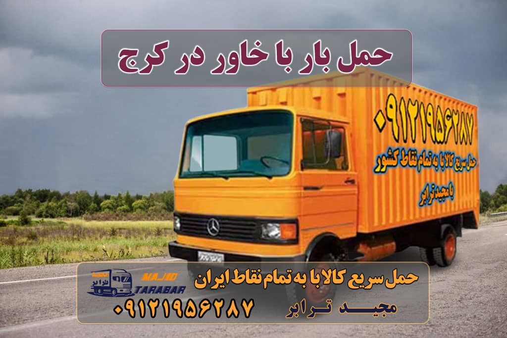 حمل بار با خاور در کرج باربری کرج به شهرستان | باربری خوب در کرج | لیست قیمت خاور مسقف برای حمل اثاثیه و کالا بین شهری و باربری مبل بسیار مناسب است. ... 2- حمل انواع بار از کرج به سایر نقاط ایران با نیسان، خاور و تریلی. خاور بار اینترنتی کرج باربری خاور کرج باربری کرج به شهرستان و لیست باربری های کرج تعرفه کلیه ... باربری کرج به شهرستان | بیمه رایگان باربری کرج – حمل بار و اثاثیه کرج به شهرستان حمل اثاثیه و اسباب کشی در کرج خاور از تهران به کرج | های بار |باربری خاور کرج اجاره خاور در باربری : خاور مسقف برای حمل بار به کرج. کامیونت کانتینر دار فلزی و چادری برای پوشش دهی بار و حمل بارهای کارتنی و بسته بندی شده. باربری کرج به شهرستان لیست قیمت باربری کرج باربری کرج به مازندران حمل بار کرج شماره باربری کرج به شهرستان باربری کرج به اردبیل باربری کرج به تبریز باربری کرج به کرمانشاه ارسال بار به شهرستان حمل بار بین شهری حمل کالا با مجیدترابر حمل اثاثیه منزل باربری در تهران مجیدترابر مجیدبار