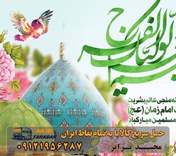 میلاد باسعادت منجی عالم بشریت، حضرت مهدی (عج) مبارک باد میلاد با سعادت یگانه منجی عالم بشریت حضرت مهدی موعود(عج ) بر منتظران آن حضرت مبارک باد سالروز ولادت منجی عالم بشریّت حضرت مهدی(عج) مبارک باد میلاد یگانه منجی عالم بشریت،حضرت صاحب الزمان (عج) مبارک باد ارسال بار به شهرستان حمل بار بین شهری حمل کالا با مجیدترابر حمل اثاثیه منزل باربری در تهران مجیدترابر مجیدبار