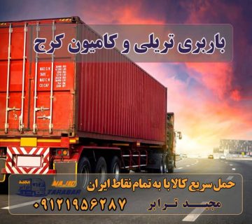 باربری تریلی و کامیون کرج باربری تریلی و کامیون در کرج باربری تریلی و کامیون کرج باربری تریلی کرج - باربری در کرج - باربری مجیدترابر باربری تریلی کرج - باربری در کرج - باربری مجیدبار قیمت تریلی کرج | باربری ترانزیت کرج باربری کامیون تریلی کرج - حمل بار در کرج باربری تریلی کرج با کمترین هزینه باربری کامیون کرج باربری تریلی کرج با ارزان ترین قیمت باربری تریلی کرج باربری تریلی و کامیون کرج باربری تریلی و کامیون کرج | اتوبار کرج - باربری مجیدترابر باربری کرج به شهرستان باربری کرج به مازندران تریلی کفی در کرج باربری کرج به اصفهان باربری ترانزیت کرج سامانه باربری کرج باربری کرج به یزد هزینه باربری از کرج به اهواز ارسال بار به شهرستان حمل بار بین شهری حمل کالا با مجیدترابر حمل اثاثیه منزل باربری در تهران مجیدترابر مجیدبار