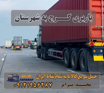 باربری کرج به شهرستان باربری کرج به شهرستان | مجیدترابر باربری کرج به شهرستان - مجیدبار باربری کرج – حمل بار و اثاثیه کرج به شهرستان باربری کرج به شهرستان |‌ باربری خوب در کرج |‌ لیست قیمت باربری کرج به شهرستان و لیست باربری های کرج تعرفه ... باربری کرج به شهرستان { لیست قیمت 1401 } باربری کرج به شهرستان + بیمه رایگان ارسال خرده بار به شهرستان از کرج - ارسال بار از کرج باربری از کرج به شهرستان - اتوبار مجیدبار باربری کرج به مازندران باربری کرج به تبریز باربری کرج به اردبیل قیمت باربری کرج به شهرستان لیست قیمت باربری کرج باربری کرج به اصفهان باربری کرج به تهران باربری کرج به کرمانشاه ارسال خرده بار به شهرستان ارسال بار به شهرستان حمل بار بین شهری حمل کالا با مجیدترابر حمل اثاثیه منزل باربری در تهران مجیدترابر مجیدبار باربری کرج به شهرستان حمل بار از کرج به شهرستان و کل کشور استعلام و حمل بار از کرج به شهرستان هزینه ارسال بار از کرج به شهرستان حمل بار از کرج به تمام شهرستان ها و کل نقاط ایران