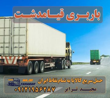 باربری قیامدشت باربری در قیامدشت باربری قیامدشت | حمل بار محدوده قیامدشت لیست باربری های فعال در منطقه قیامدشت حمل با کامیونت و خاور در قیامدشت ارائه نیسان و وانت بار در سراسر منطقه قیامدشت مشاوره رایگان حمل بار در قیامدشت ما بهترین حمل کننده وسایل منزل نزدیکی قیامدشت را معرفی میکنیم ! مجیدترابر برترین باربری قیامدشت ، آماده ارائه بهترین خدمات مانند بسته بندی اثاثیه ، کارگر مجرب و کاربلد ، بهترین ماشین های حمل بار ، خشکشویی و اتوشویی و ... در کم ترین زمان به مشتریان عزیز قیامدشت می باشد . حمل بار در محدوده قیامدشت باربری قیامدشت؛ آدرس، تلفن، ساعت کاری انواع خدمات باربری، حمل بار و اسباب کشی در قیام‌دشت باربری قیامدشت با ارزانترین قیمت باربری قیامدشت باربری محدوده قیامدشت. باربری قیامدشت. نزدیکترین اتوبار در قیامدشت. اسباب کشی منازل حوالی قیامدشت با بسته بندی ایمن و حمل مکانیزه. مجیدترابر ارسال بار قیامدشت به شهرستان ارسال بار به شهرستان حمل بار بین شهری حمل کالا با مجیدترابر حمل اثاثیه منزل باربری در تهران مجیدترابر مجیدبار معرفی قیامدشت