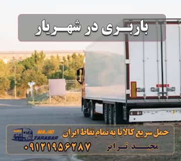 باربری در شهریار باربری شهریار باربری در شهریار حمل و نقل اتوبار شهریار | باربری شهریار تهران - باربری مجیدترابر باربری شهریار | 30% تخفیف در سال 1401 | باربری شهریار | 38% تخفیف | حمل بار به کلیه نقاط باربری و اتوبار در شهریار - مجیدبار باربری شهریار و حمل بار از شهریار به شهرستان باربری شهریار | اتوبار شهریار | تخفیف ویژه حمل اثاثیه باربری شهریار /از من قیمت بگیر پشیمون نمیشی حمل بار به شهریار شهریار بار باربری در شهریار و حومه حمل و نقل و باربری شهریار بار مجیدبار در شهریار باربری شهریار میدان نماز شماره تلفن باربری در شهریار باربری ارزان در شهریار باربری امیریه شهریار باربری شهریار اندیشه حمل اثاثیه منزل در شهریار باربری وطن شهریار اتحادیه باربری شهریار ارسال بار به شهرستان حمل بار بین شهری حمل کالا با مجیدترابر حمل اثاثیه منزل باربری در تهران مجیدترابر مجیدبار