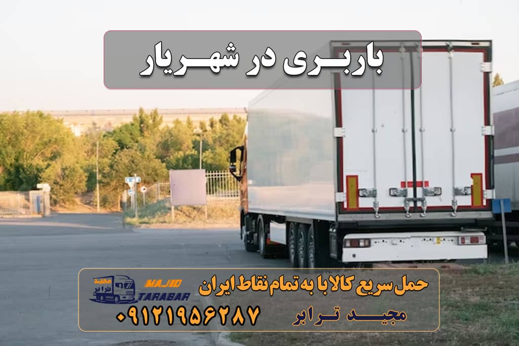باربری در شهریار باربری شهریار باربری در شهریار حمل و نقل اتوبار شهریار | باربری شهریار تهران - باربری مجیدترابر باربری شهریار | 30% تخفیف در سال 1401 | باربری شهریار | 38% تخفیف | حمل بار به کلیه نقاط باربری و اتوبار در شهریار - مجیدبار باربری شهریار و حمل بار از شهریار به شهرستان باربری شهریار | اتوبار شهریار | تخفیف ویژه حمل اثاثیه باربری شهریار /از من قیمت بگیر پشیمون نمیشی حمل بار به شهریار شهریار بار باربری در شهریار و حومه حمل و نقل و باربری شهریار بار مجیدبار در شهریار باربری شهریار میدان نماز شماره تلفن باربری در شهریار باربری ارزان در شهریار باربری امیریه شهریار باربری شهریار اندیشه حمل اثاثیه منزل در شهریار باربری وطن شهریار اتحادیه باربری شهریار ارسال بار به شهرستان حمل بار بین شهری حمل کالا با مجیدترابر حمل اثاثیه منزل باربری در تهران مجیدترابر مجیدبار