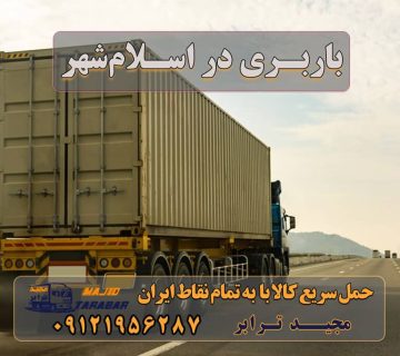 اسلام‌شهر باربری در اسلام‌شهر اتوبار اسلامشهر | باربری اسلامشهر تهران اتوبار و باربری اسلامشهر باربری در اسلامشهر + جدول قیمت باربری اسلامشهر و حمل بار اسلامشهر انواع خدمات باربری، حمل بار و اسباب کشی در اسلام‌شهر خدمات اسباب کشی و حمل و نقل در اسلامشهر پایانه باربری اسلامشهر باربری اسلامشهر با کمترین قیمت باربری اسلامشهر میدان نماز باربری اسلامشهر به شهرستان باربری اسلامشهر قائمیه باربری اسلامشهر واوان بهترین باربری اسلامشهر پایانه باربری اسلامشهر باربری مرادی اسلامشهر باربری اسلامشهر دیوار ارسال بار به شهرستان حمل بار بین شهری حمل کالا با مجیدترابر حمل اثاثیه منزل باربری در تهران مجیدترابر مجیدبار